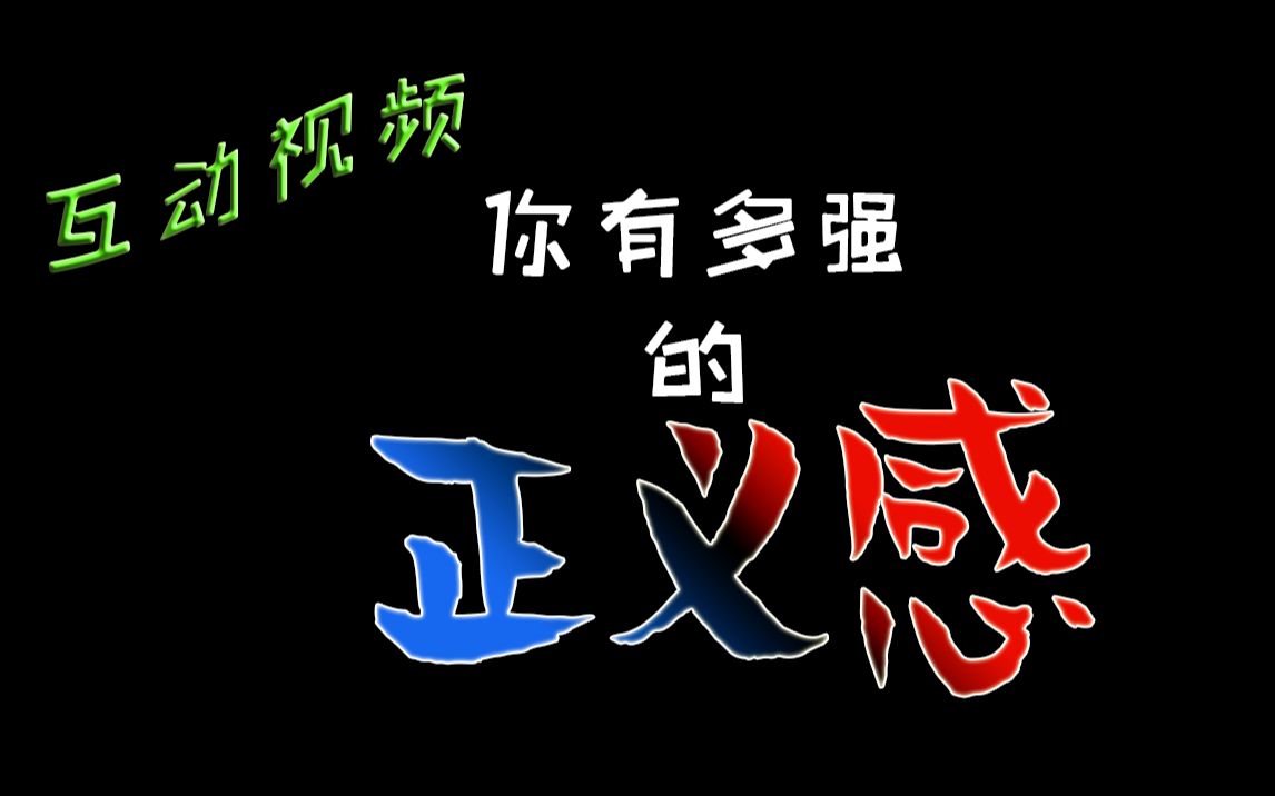 互动视频互动视频实验测试你有多强的正义感