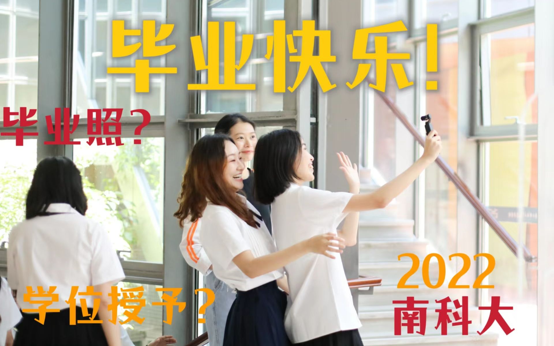 从南科大毕业啦!2022届研究生的快乐纪实 台风天下的毕业典礼?学位授予?毕业照?校园再记录?我的毕业季哔哩哔哩bilibili