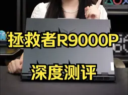 下载视频: 2024年度机皇？拯救者R9000P—R9-7945HX-RTX4060 深度评测！