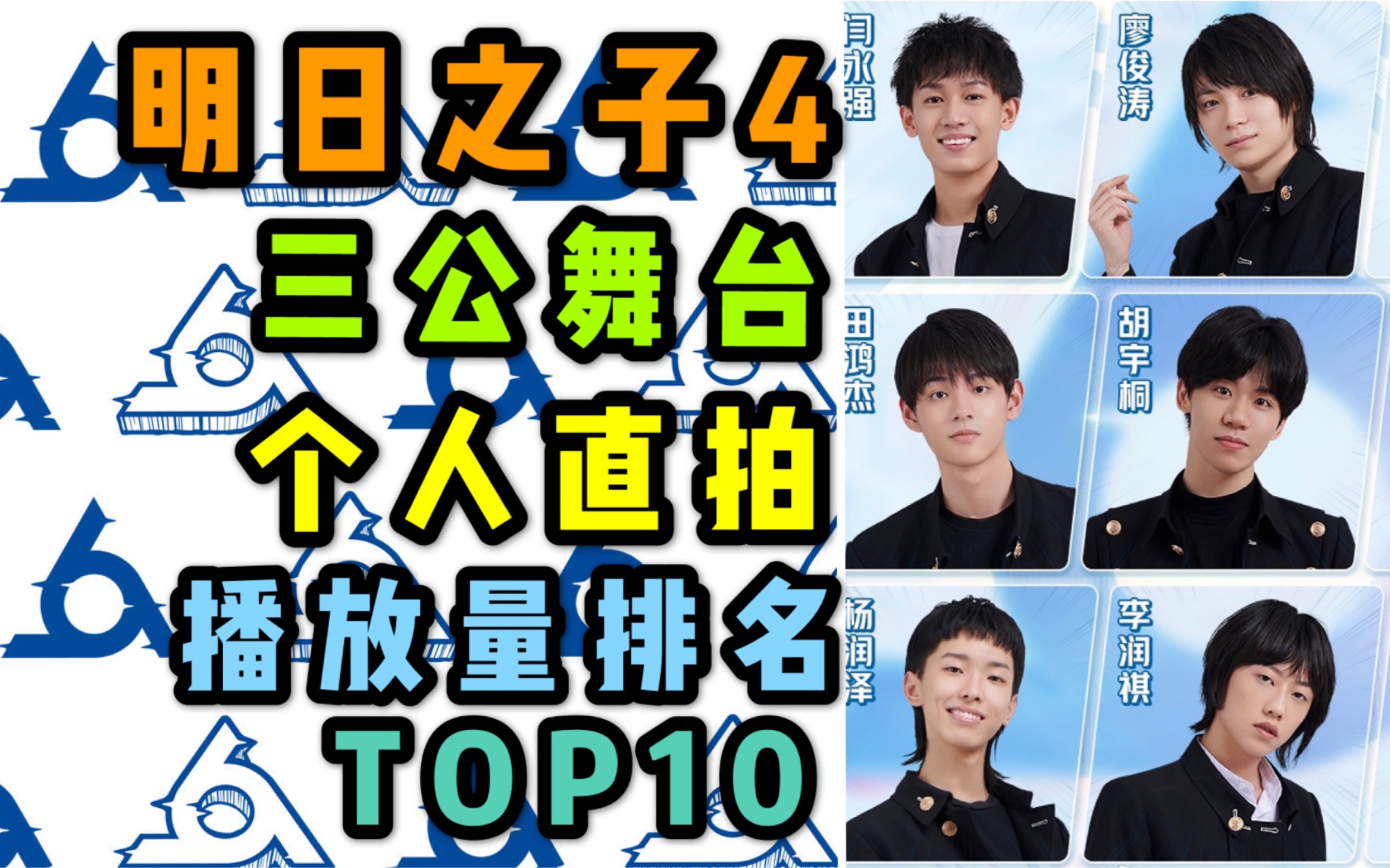 【明日之子4】三公个人直拍播放量排名top10