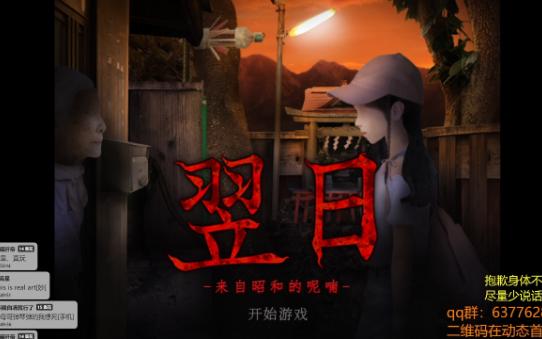 试玩恐怖游戏《翌日》昭和时代的呢喃