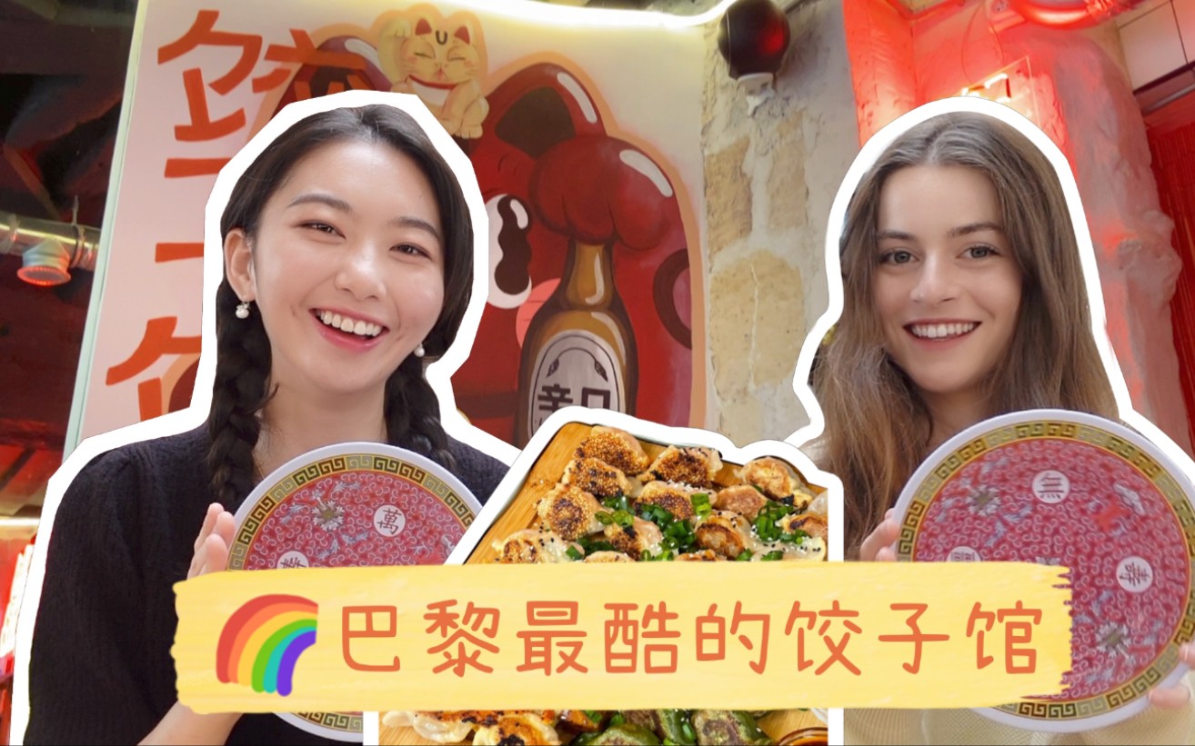 [图]带你们去巴黎最酷的饺子馆！中国美食yyds