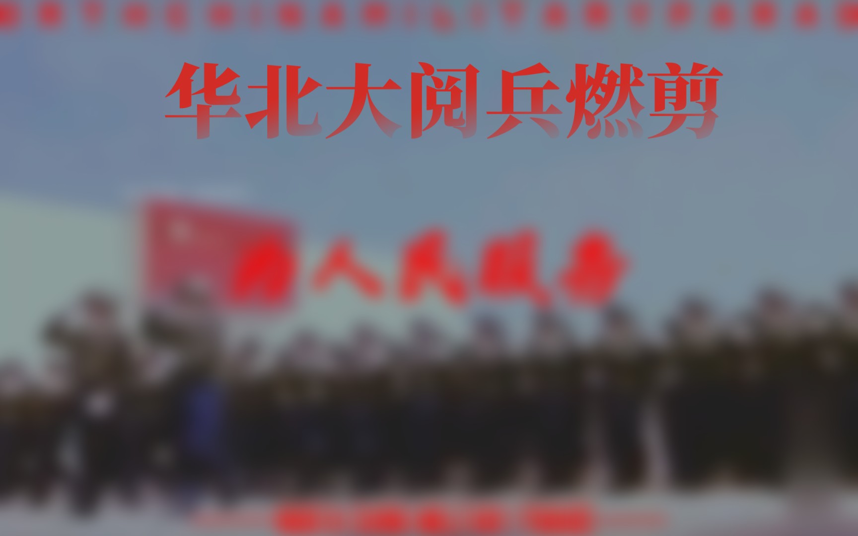 华北大阅兵丨强国之路的坚实步伐!哔哩哔哩bilibili