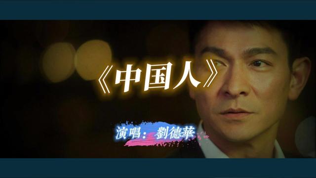 刘德华 《中国人》