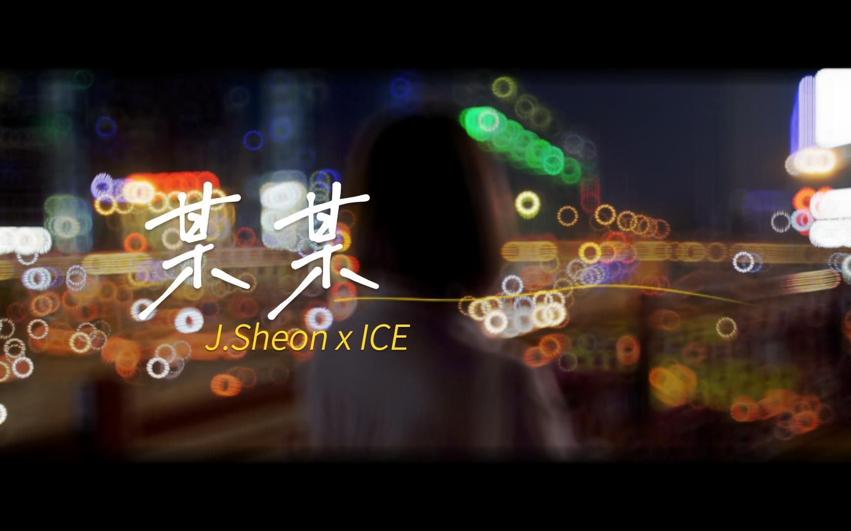 [图]J.Sheon 和 ICE 的新歌速递，你必须抢先听！！！