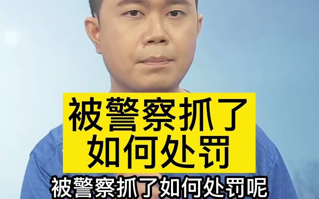 被警察抓了如何处罚哔哩哔哩bilibili