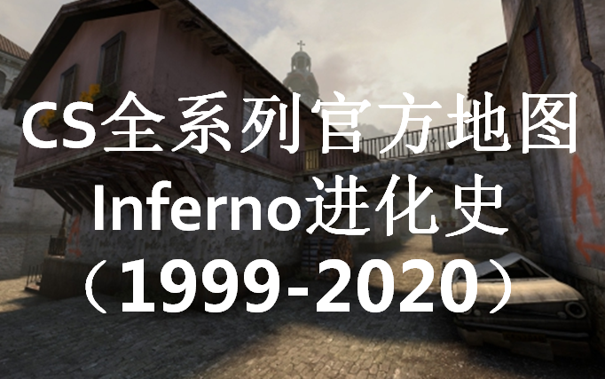 [图]两分钟了解官方inferno进化史！（全CS系列）