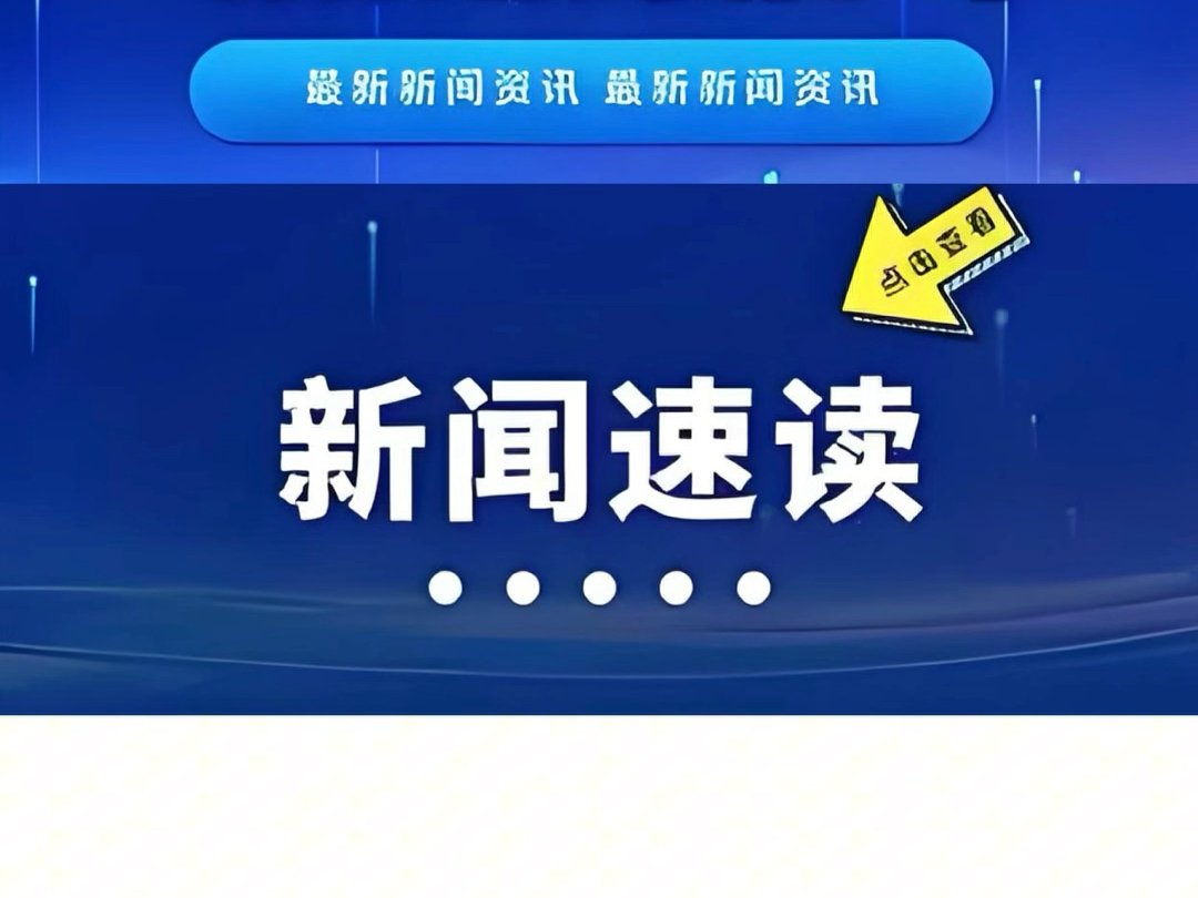 今日最新新闻头条播报 上热门