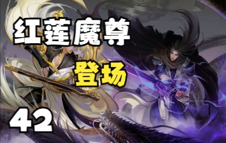 [图]《蛊真人》天庭宿命之战篇：红莲魔尊，登场