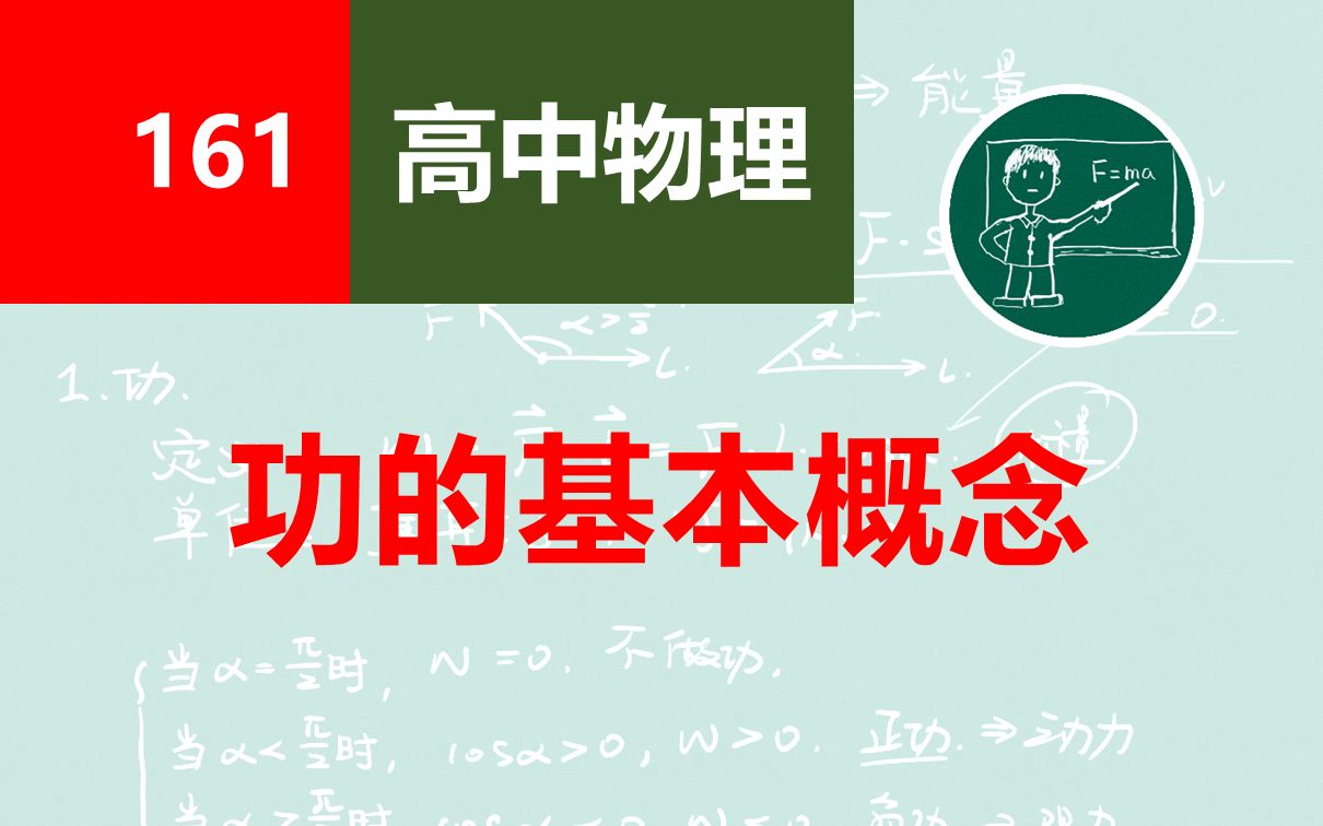 【高中物理】161功的基本概念哔哩哔哩bilibili