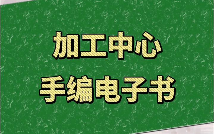 加工中心手编实战教程电子书,非常适合长在做加工中心CNC的朋友哔哩哔哩bilibili