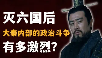 灭六国后，大秦内部的政治斗争有多激烈？