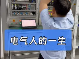 Télécharger la video: 电气人一生的三个阶段