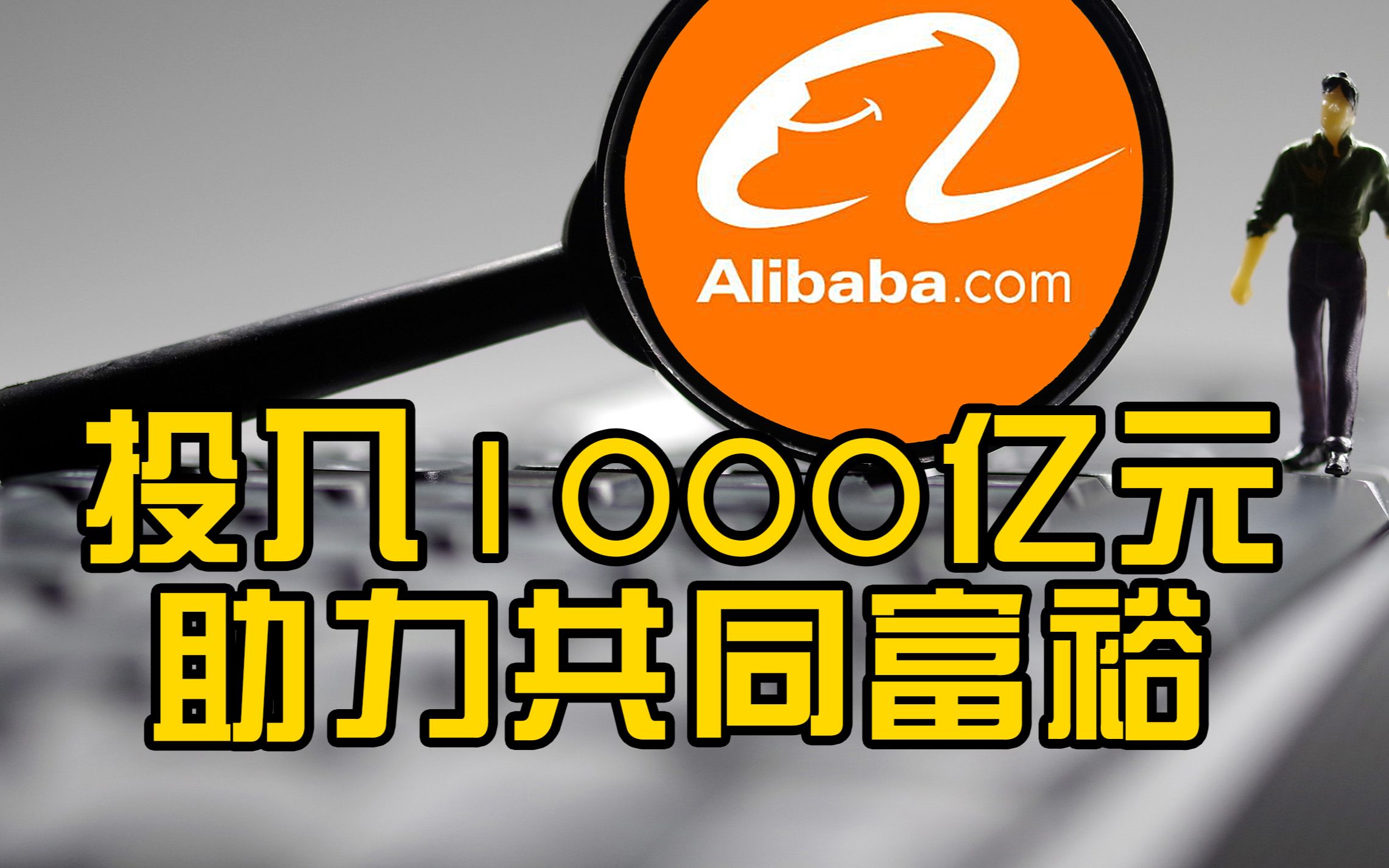 阿里巴巴集团将投入1000亿元助力共同富裕哔哩哔哩bilibili