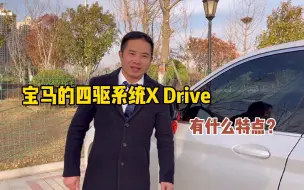 Download Video: 宝马的四驱系统X Drive有什么特点？BBA的四驱你会怎么选