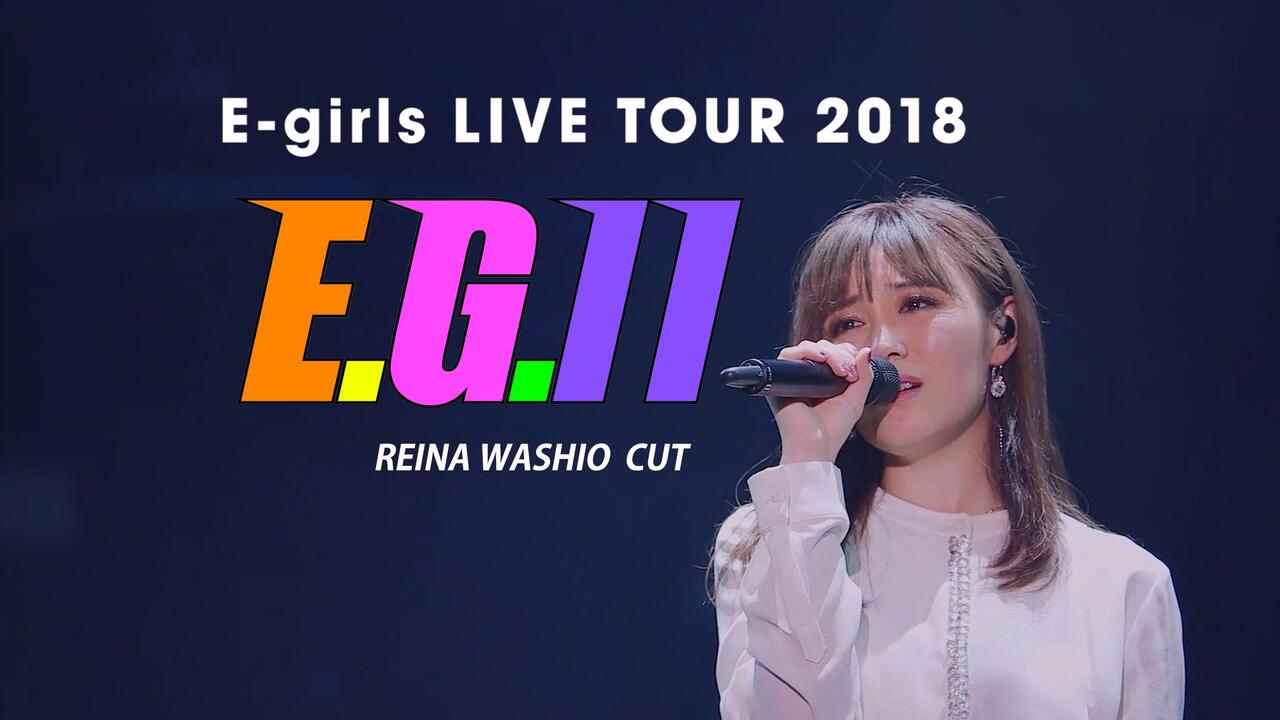 MUNA中字】E.G.11 E-girls LIVE TOUR 2018 鷲尾伶菜CUT part1_哔哩哔哩