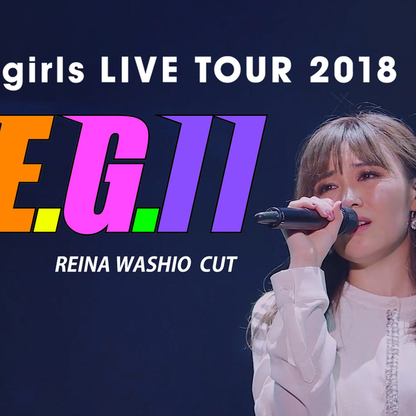 MUNA中字】E.G.11 E-girls LIVE TOUR 2018 鷲尾伶菜CUT part1_哔哩哔哩