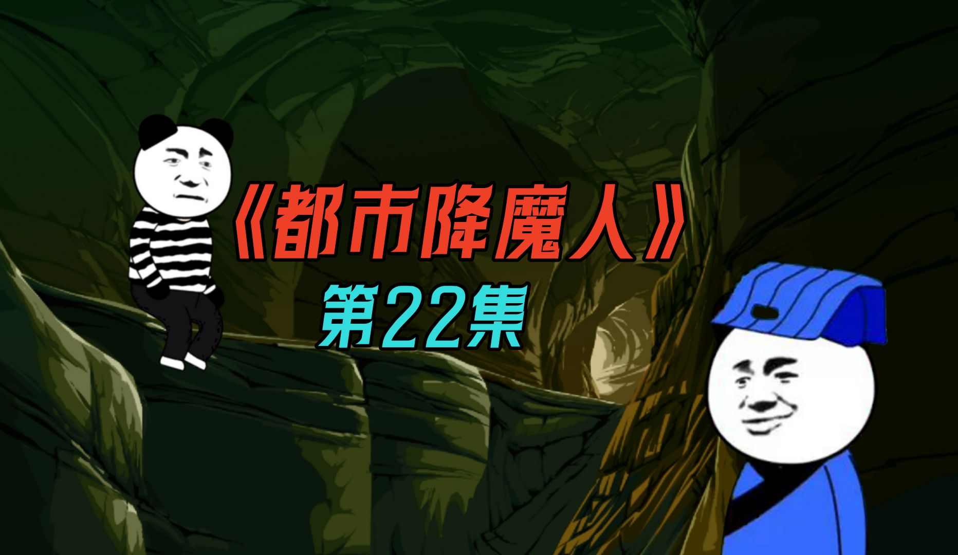 都市降魔人22:道士渡鬼哔哩哔哩bilibili