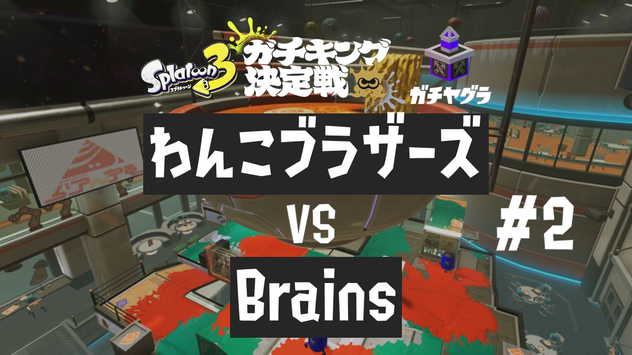 「Brains」vs「こつメテオ」#2 贝见亭 全视角 ガチキング决定戦哔哩哔哩bilibili