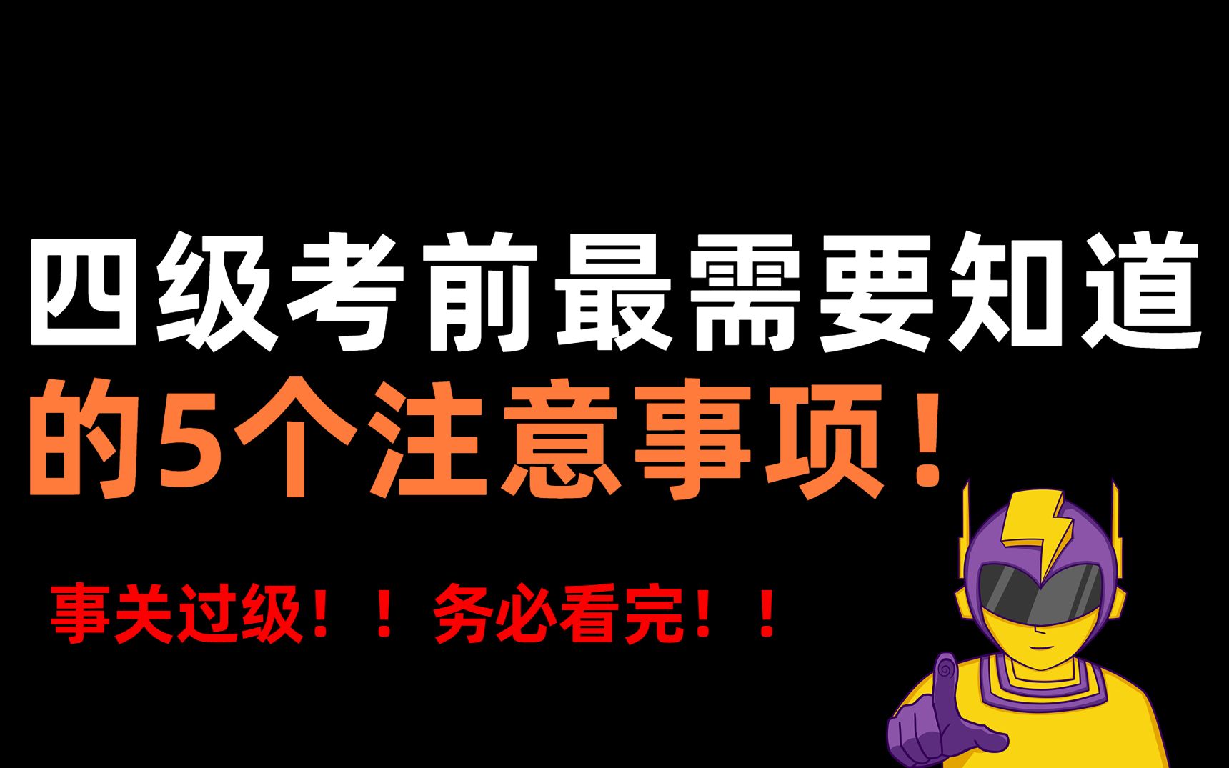 【过四级】四级考前最需要知道的5个注意事项,事关过级,务必看完!【四六级 | 大学生 | 四级备考 | 四级听力 | 备考经验 | 大学英语 | 裸考四级】哔哩哔哩...