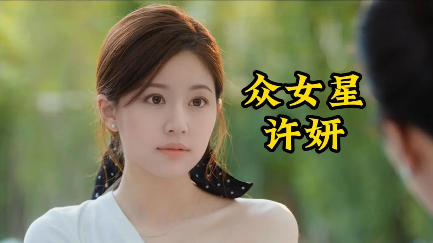众女星饰演“许妍”第二期_哔哩哔哩_bilibili