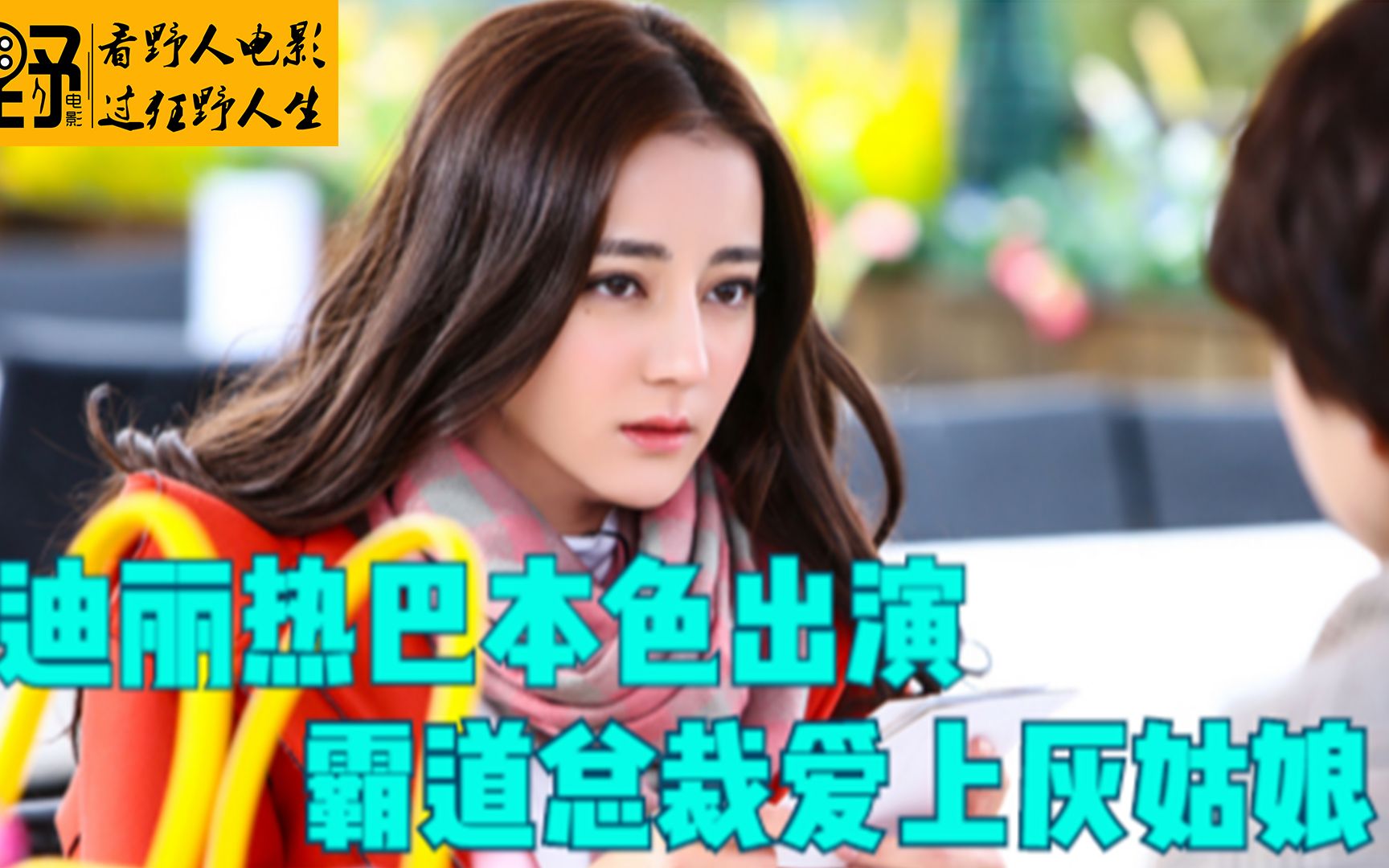 [图]迪丽热巴本色出演，霸道总裁爱上灰姑娘