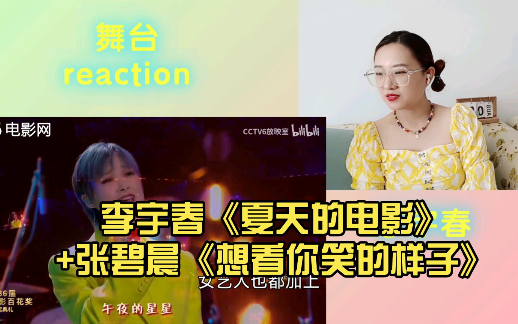 [图]【百花奖】reaction （下）李宇春《夏天的电影》+张碧晨《想看你笑的样子》