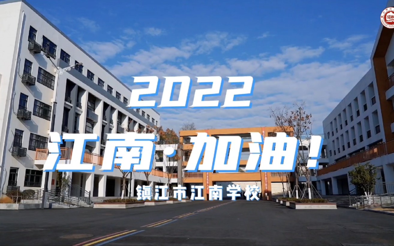 2022江南加油(镇江市江南学校)哔哩哔哩bilibili