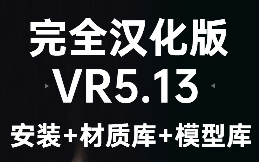 【全网首发vray5.13汉化版/】永久免费分享!/安装教程/VR5中文/VR官方模型库分享!哔哩哔哩bilibili