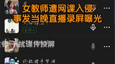 女教师遭网课入侵直播录屏曝的简单介绍 女西席
遭网课入侵直播录屏曝的简单

先容
 卜算大全