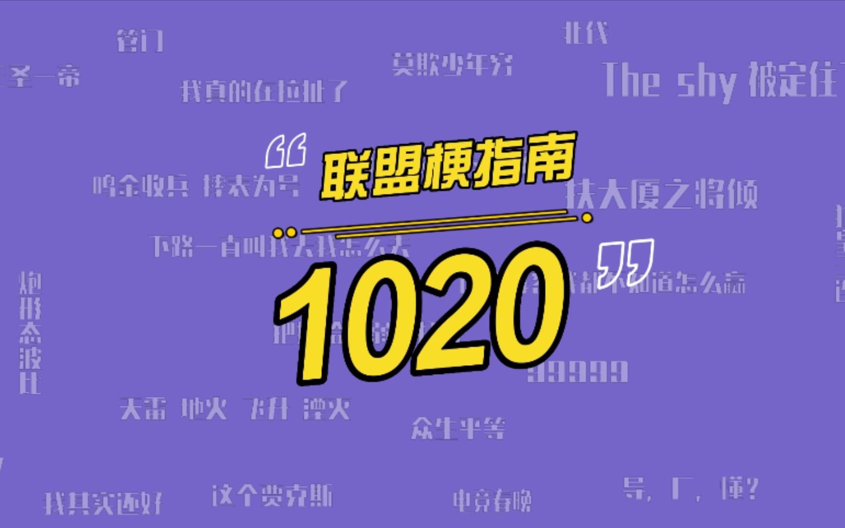 英雄联盟1020是什么梗?为什么RNG的粉丝不愿提到10月20号?哔哩哔哩bilibili英雄联盟赛事