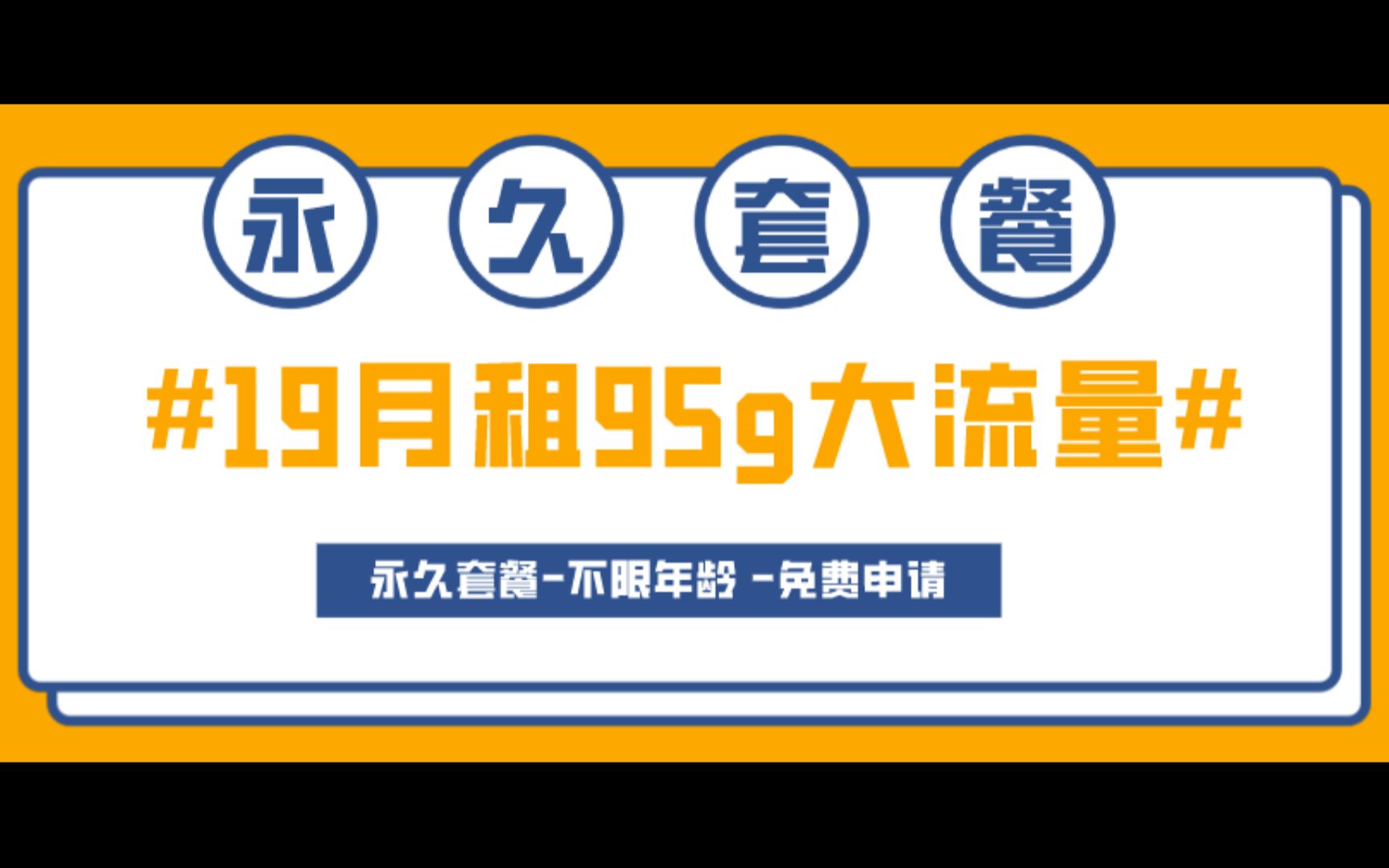 2022年第一款流量卡套餐,19月租95g大流量,永久流量卡套餐,免费申请,开局就王炸?直接封神?哔哩哔哩bilibili