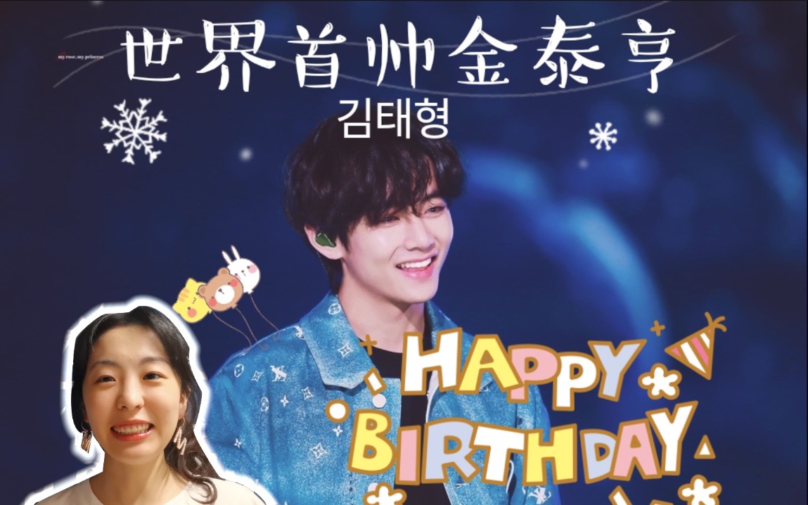 【reaction】【bts】【金泰亨】金泰亨生日专场(singularity现场