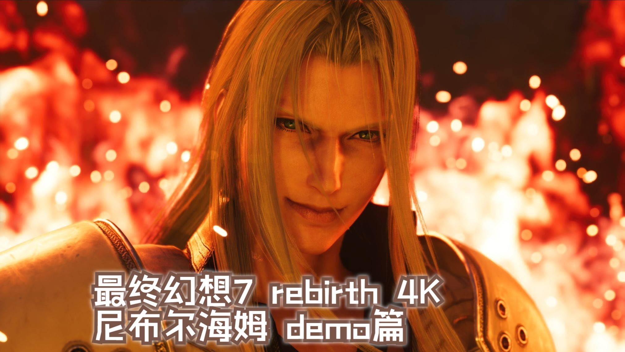 【4k】最终幻想7 rebirth demo篇 尼布尔海姆章
