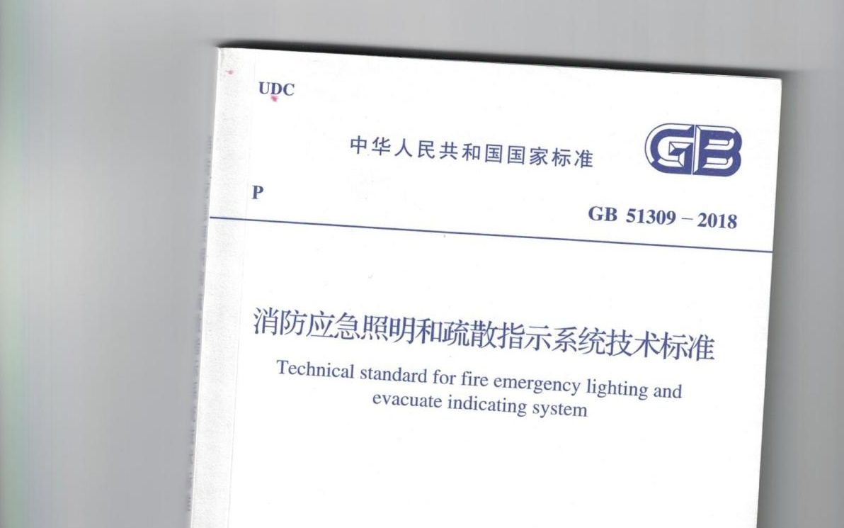 《消防应急照明和疏散指示系统技术标准》解读,看完基本都明白了哔哩哔哩bilibili