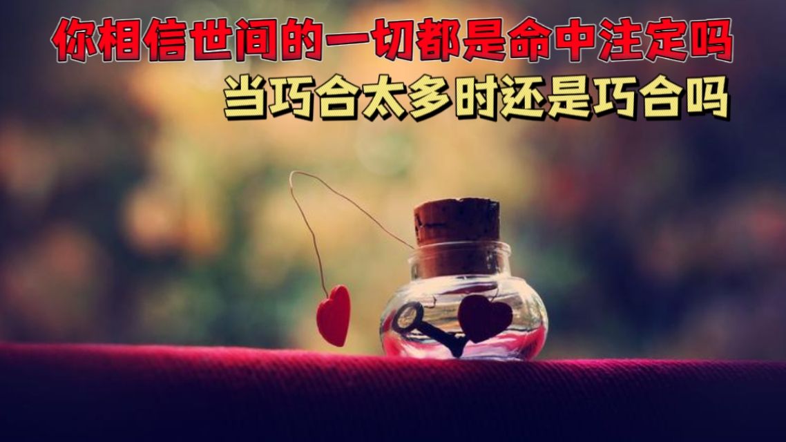 你相信世间的一切都是命中注定吗?当巧合太多时还是巧合吗?