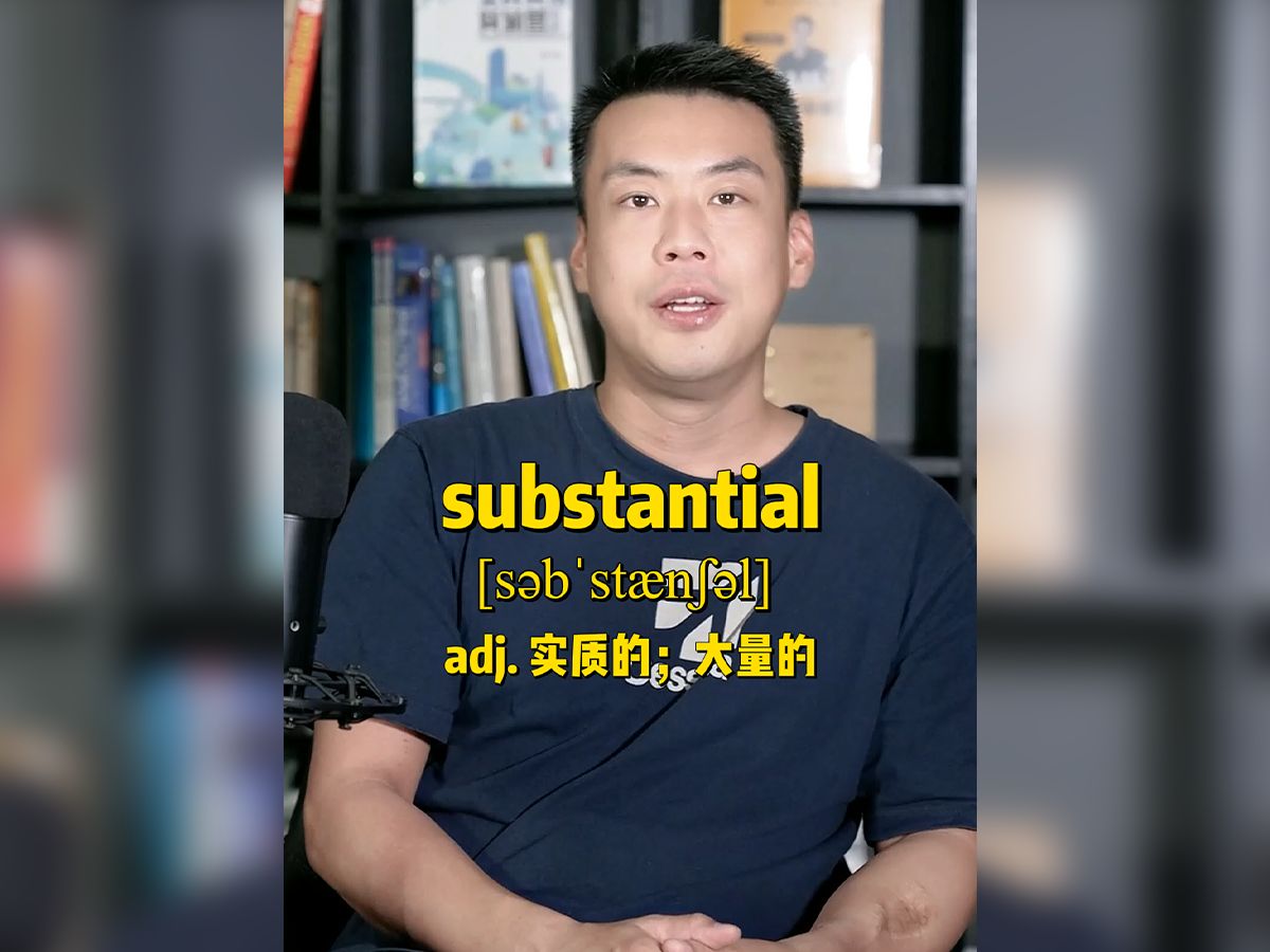 《杨亮讲单词》E548 substantial“实质的;大量的”源来如此.哔哩哔哩bilibili