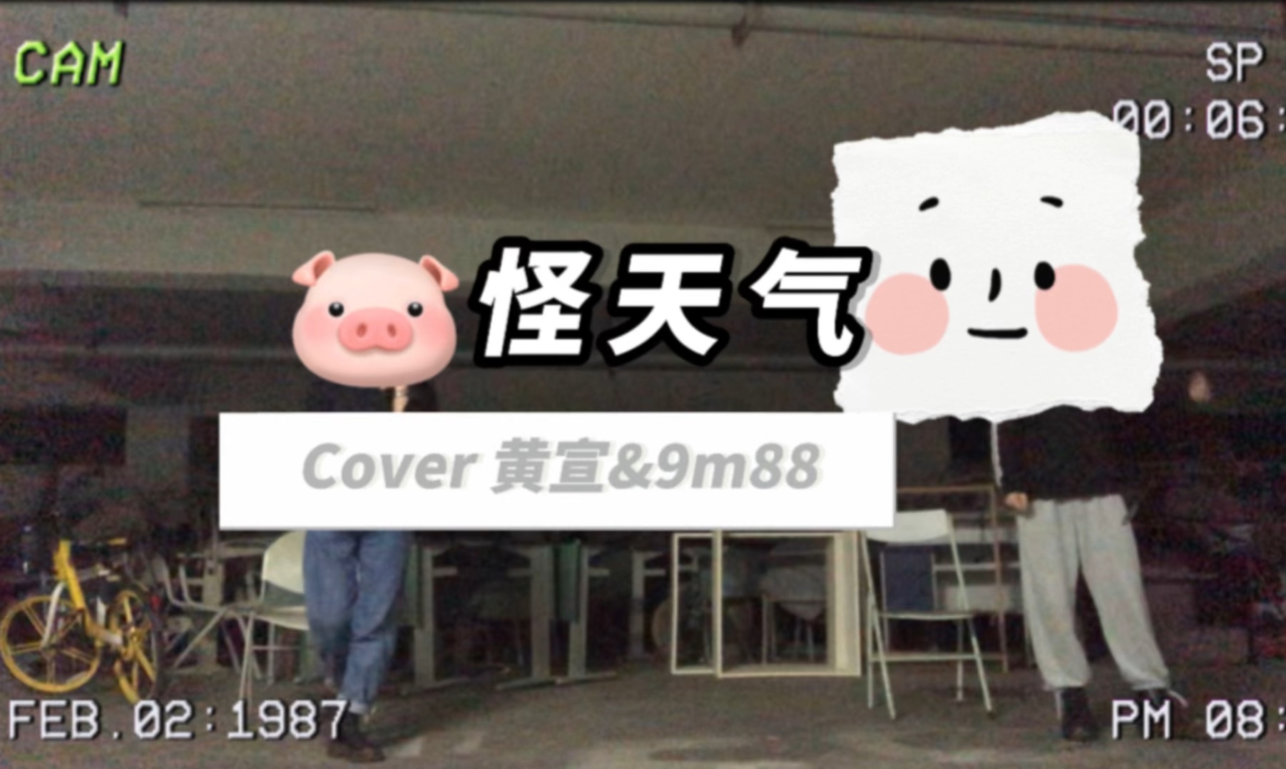 【怪天气】三年前(2021年)在废弃车库里唱的-cover 黄宣&9m88