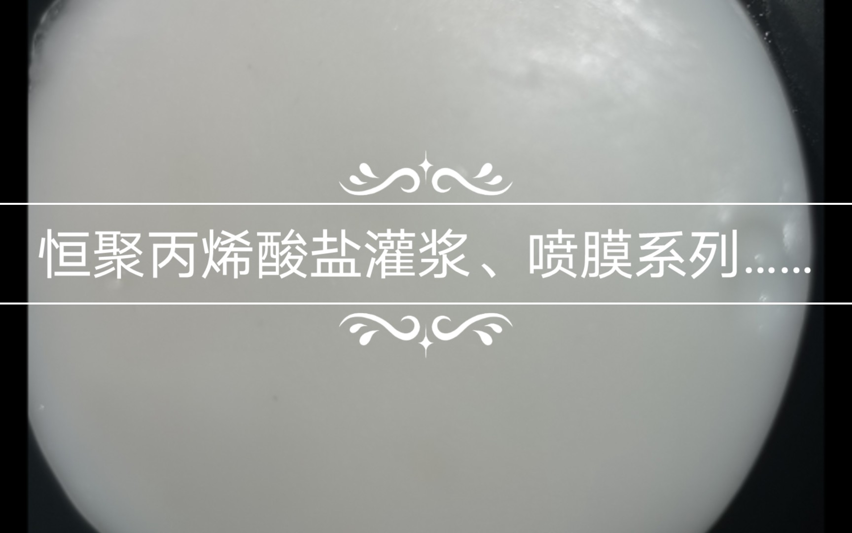 【恒聚科技】丙烯酸盐灌浆堵漏、喷膜防水材料系列…….哔哩哔哩bilibili