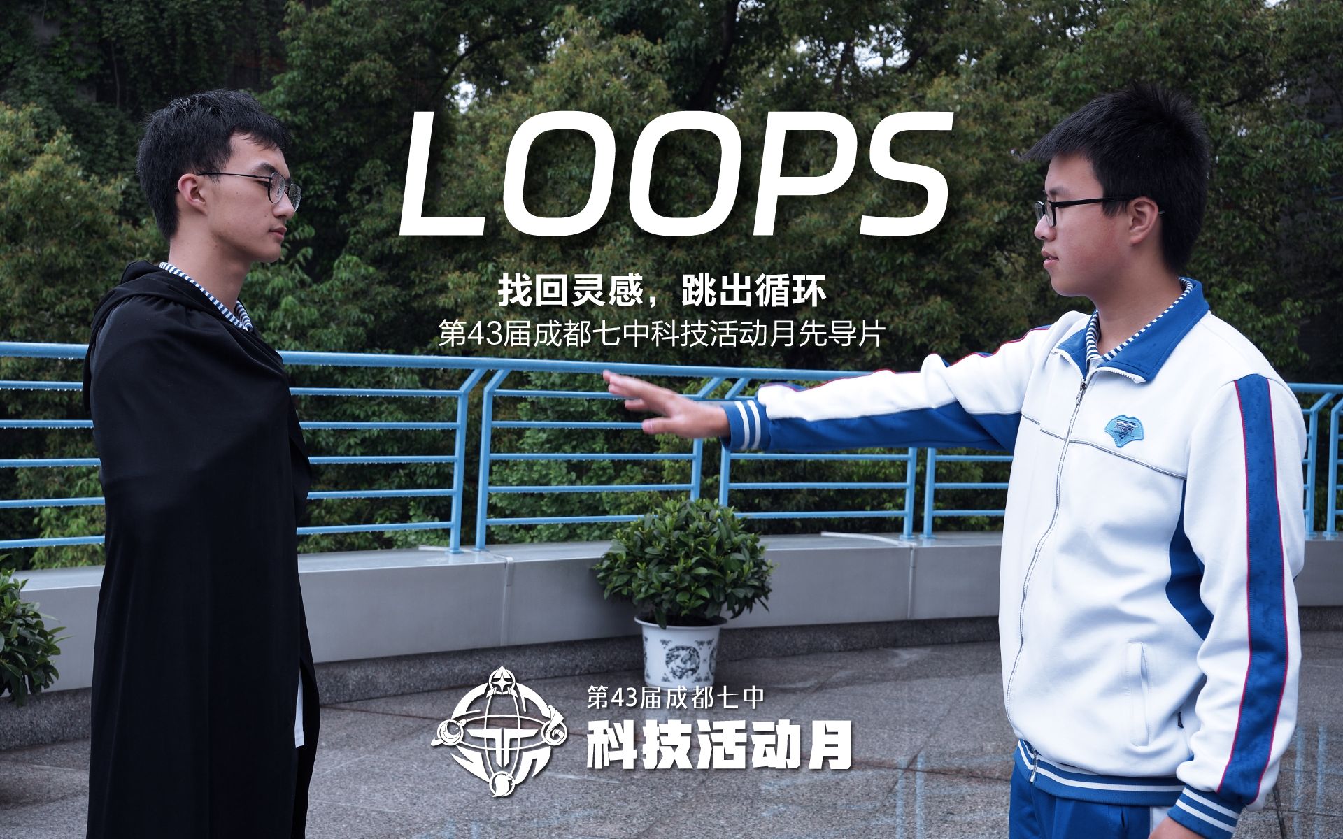 【找回灵感 跳出循环】Loops | 成都七中第43届科技活动月先导视频哔哩哔哩bilibili