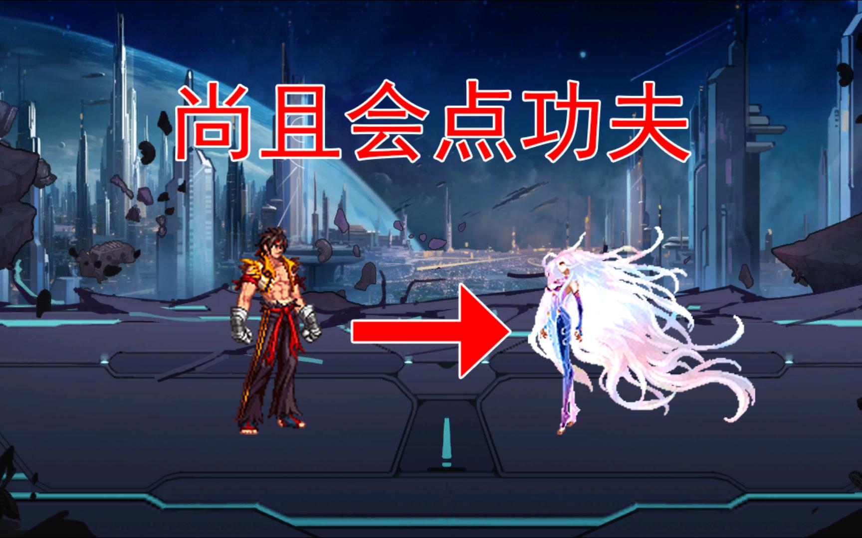 格斗游戏魔改(史诗级格斗mod)