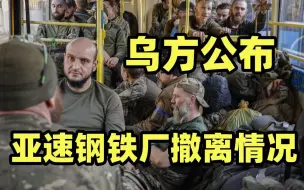 Скачать видео: 乌方公布亚速钢铁厂撤离情况：首阶段行动完成 53人重伤211人良好