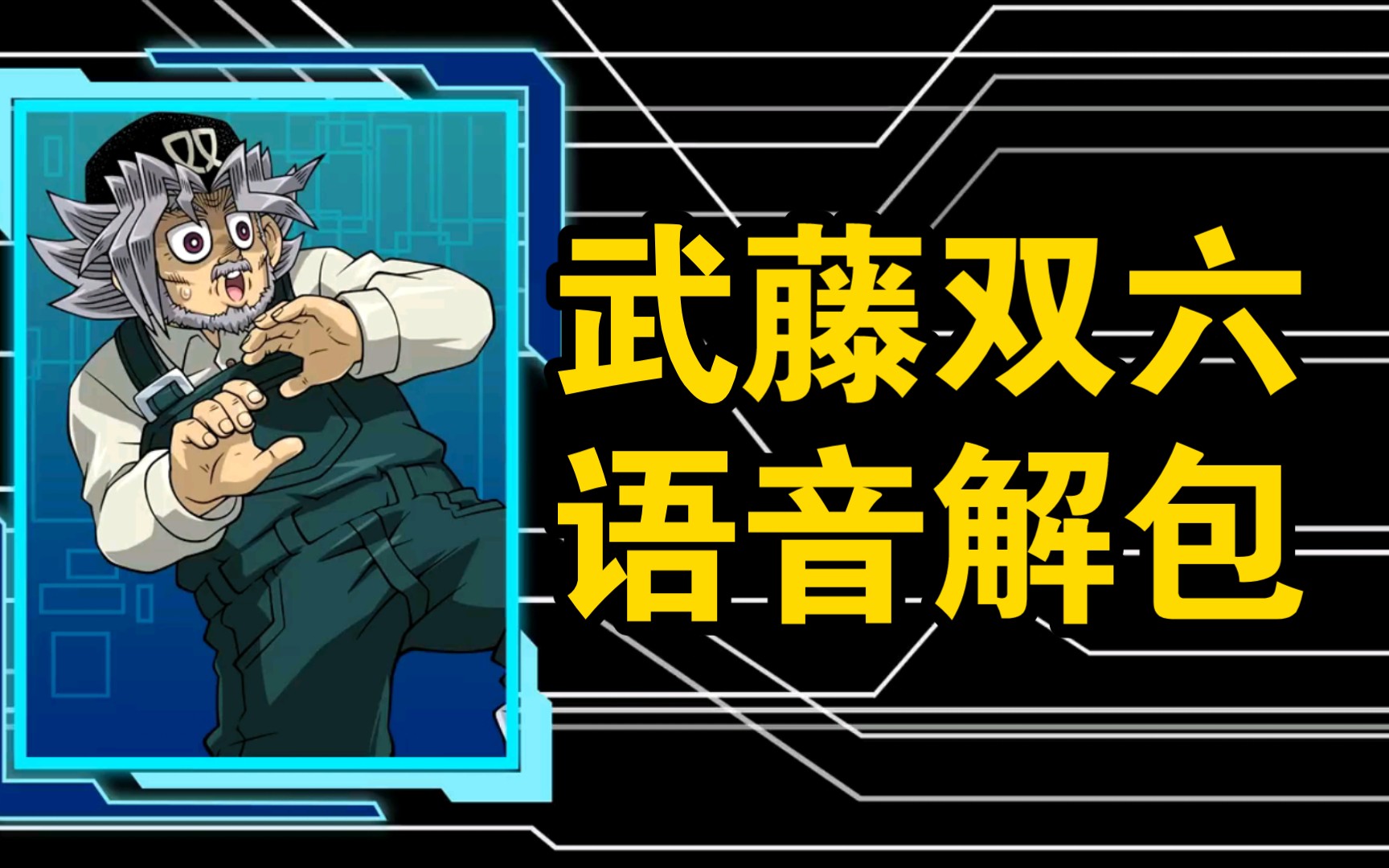 武藤双六:全语音解包!【游戏王决斗链接】
