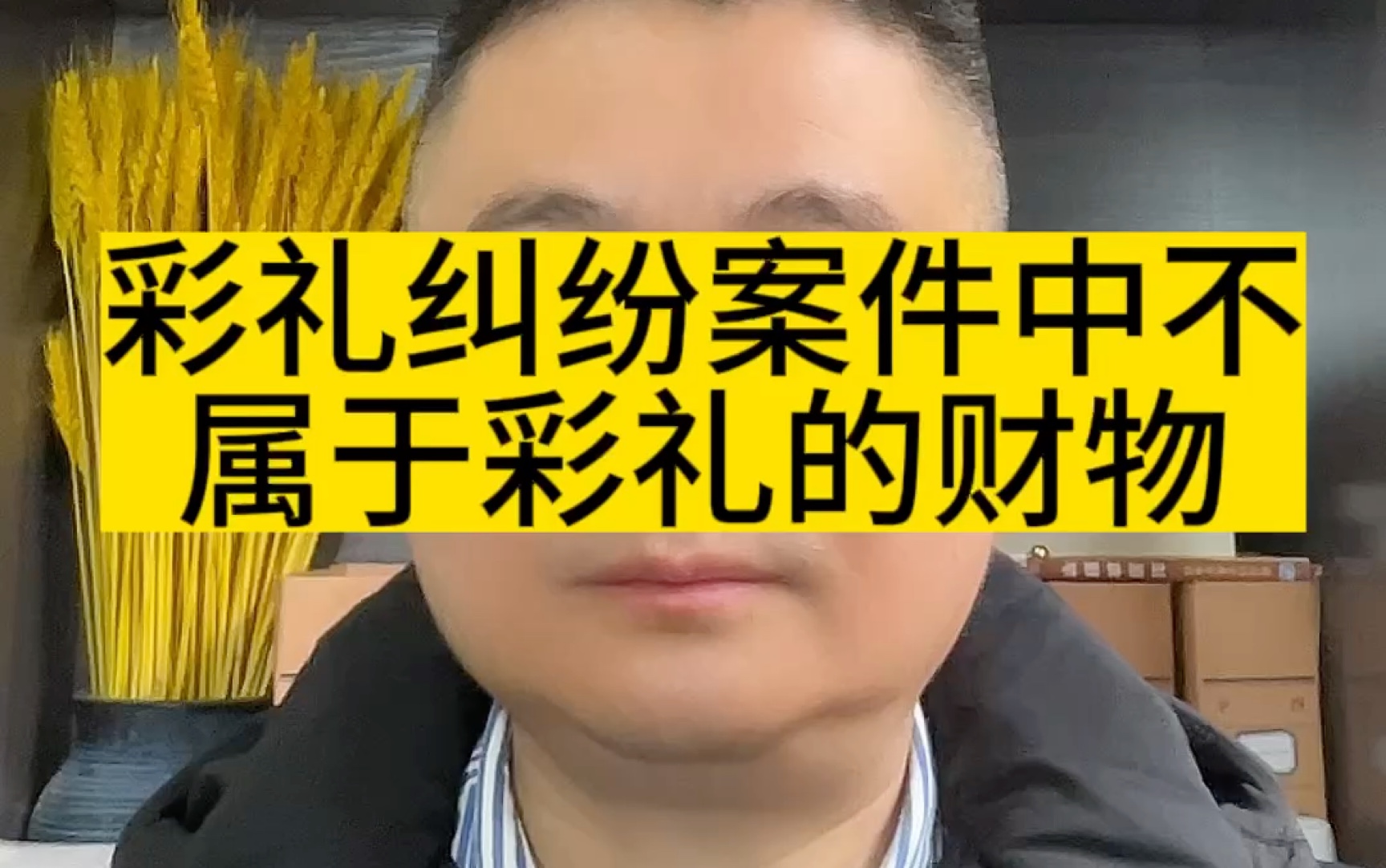 成都律师谈彩礼纠纷案件中不属于彩礼的财物哔哩哔哩bilibili