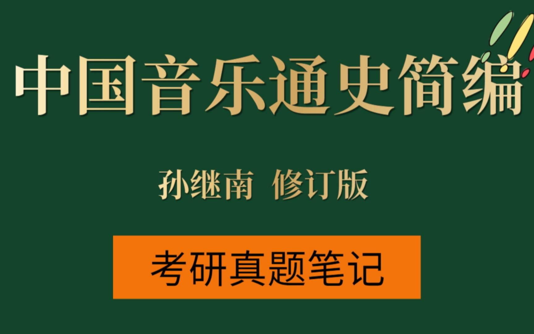 [图]考研专业课孙继南 《中国音乐通史简编》修订版复习资料：笔记和课后习题+配套题库【考研真题精选＋章节题库】