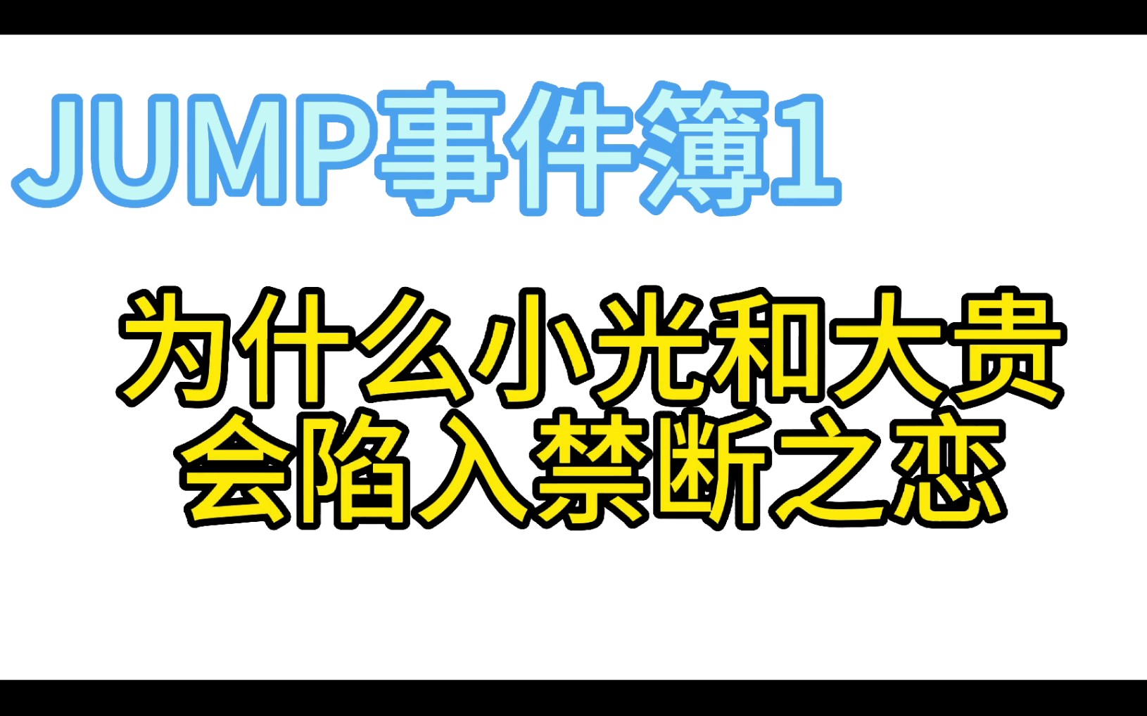 【JUMP事件簿】一场5年前的催眠,让俩小伙深陷禁忌的漩涡哔哩哔哩bilibili