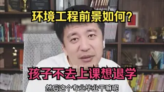 Download Video: 环境工程前景如何？孩子不去上课想退学