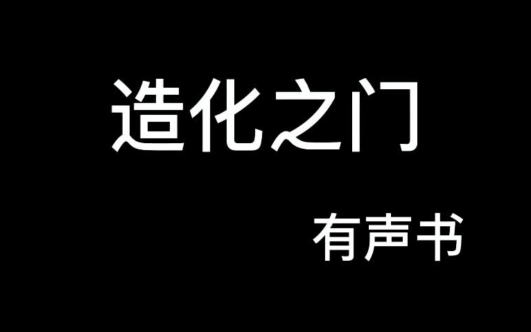 有声小说造化之门全哔哩哔哩bilibili