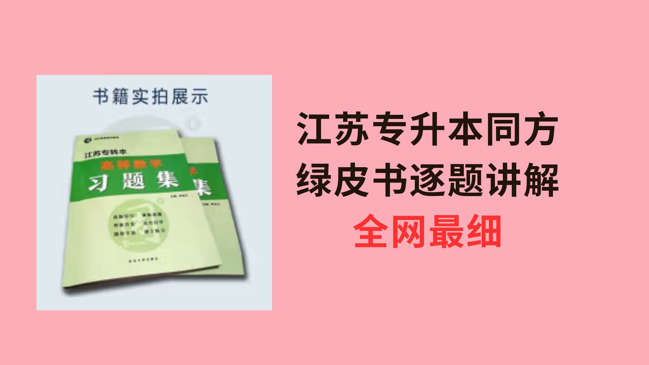 [同方绿皮书][江苏专转本][专升本数学][逐题精讲][江苏专转本]哔哩哔哩bilibili