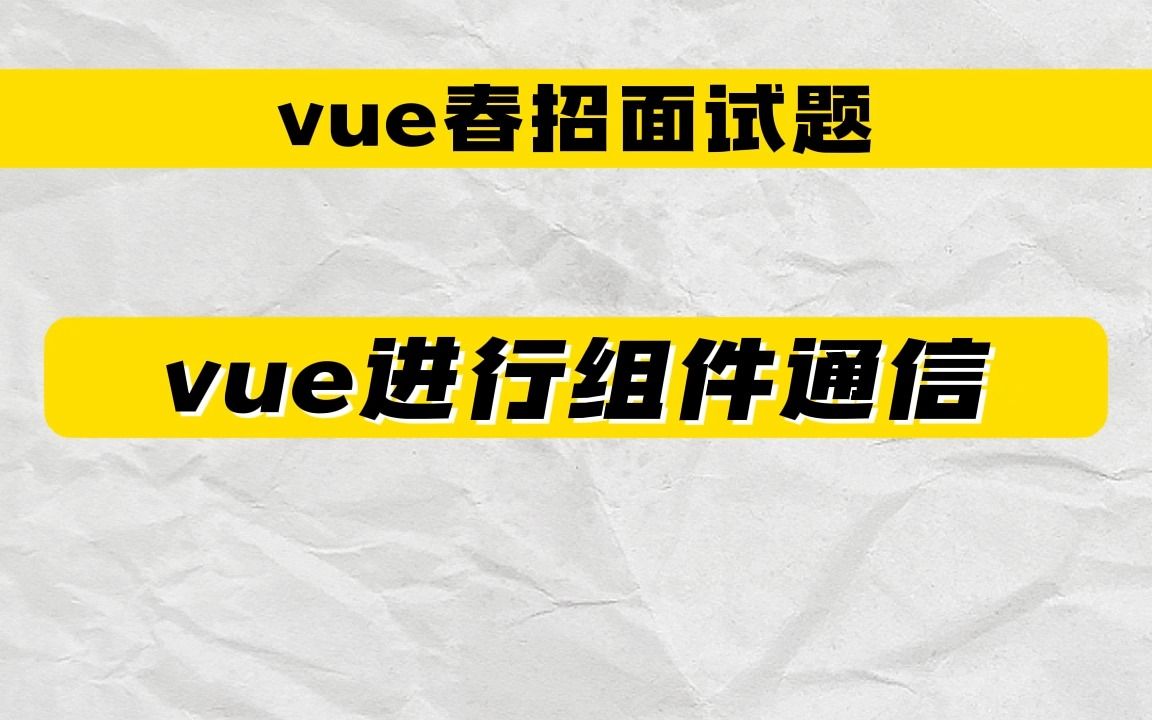 【vue春招面试题】vue如何进行组件通信?哔哩哔哩bilibili